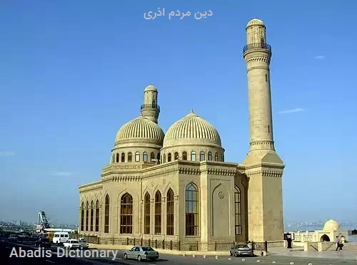 دین مردم اذری